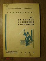 Перовский Е. Бог на службе у помещиков и капиталистов. Гос. издательство - 1930 г. Старт 1 руб.