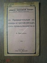 Пажитнов К. Примирительные камеры и третейский суд в промышленности. Изд. 1917 г. Старт 1 руб