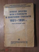 Основные директивы партии и правительства по хозяйственному строительству 1931 - 1934 гг. Изд. 1934