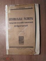 Чаянов А. Оптимальные размеры сельско-хозяйственных предприятий. Изд. Новая деревня - 1924 г. С 1