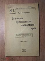 Покровский И. Этические предпосылки свободного строя. Изд. 1917 г. Старт 1 руб.