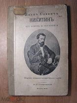 Покровский В.И. Иван Саввич Никитин его жизнь и сочинения. Изд. 1910 г. Старт 1 руб.
