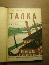 Насимович А. Талка. Роман. Изд. Московский рабочий - 1930 г. Старт 1 руб.