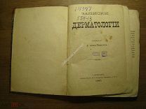 Записки дерматологии. Изд. С-Петербург - 1880 г. Старт 1 руб.