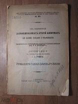 Диссертация Тривуса И.Л. Об изменении затромбированных артерий животных при полном голодании.