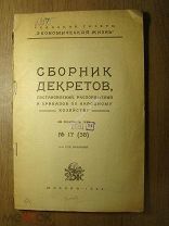 Сборник декретов, постановлений и приказов по народному хозяй.Изд. Москва - 1925 г. Старт 1 руб.