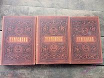 Полное собрание сочинений И. С. Тургенева 4, 5, 8 том. 1884 год.