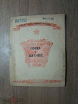 Заводчиков Владимир. Поэма о Владимире Шатрове. Изд. Карело-Финской ССР - 1944 г. Старт 1 руб.