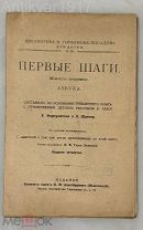 [одна из первых советских! времен гражданской войны! иллюстрации!] АЗБУКА. Первые шаги. 1919 г.