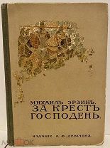 [Художник В. Спасский] Эрзин. За Крест Господень. Историческая повесть из Византийской жизни. 1910.