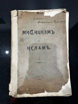 Невыкуп лота! Перевыставлен! Редкая книга под реставрацию! Мистицизм в Исламе! 1906 год!