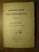 Орловская губерния в сельско-хозяйственном отношении. Изд. Москва - 1887 г. Старт 1 руб.