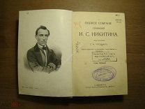 ПСС И.С. Никитина. Изд. Деятель. Старт 1 руб.