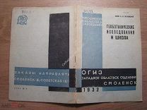 Жуковский А.В. Геоботанические исследования и школа. Изд. Смоленск - 1932 г. Старт 1 руб.