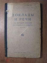 Доклады и речи на первой сессии ВС СССР. ПАРТИЗДАТ - 1938 г. Старт 1 руб.