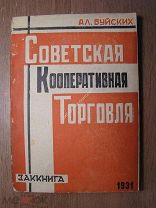 Буйских А.Л. Советская кооперативная торговля. Изд. ЗАККНИГА - 1931 г. Старт 1 руб.