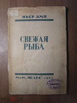 Пьер Амп. Свежая рыба. Изд. Недра - 1925 г. Старт 1 руб.