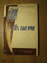Их тысячи. Изд. Колхозная правда - Ростов на Дону - 1934 г. Старт 1 руб.