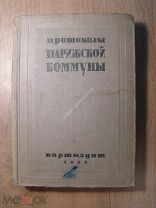 Пртоколы Парижской коммуны. ПАРТИЗДАТ - 1933 г. Старт 1 руб.