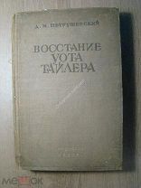Петрушевский Д.М. Восстание Уота Тайлера. СОЦЭКГИЗ - 1937 г. Старт 1 руб.