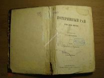 Потерянный рай. Поэма Джона Мильтона. Изд. 1871 г. Старт 1 руб.