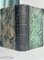 Кольб, Г.Фр. История человеческой культуры. ред. А.А. Рейнгольдта. [В 2 т. Т. 1-2] 1897 г. Редкост