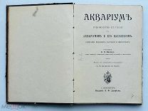 Конволют! В.П. Миллер АКВАРИУМ. Изд. Девриена! 1903 г. и Н.О. Золотницкий В мире пресных вод 1915 г