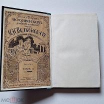 Книга Князь М. Н. Волконский том 2 Брат Герцога.