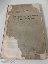 Соколов А. И. Краледворская рукопись и суд Любуши 1846г РЕДКОСТЬ