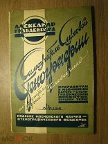 Стенографический атлас к самоучителю слуховой стенографии. Изд. 1927 г. Старт 1 руб.