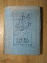 Дворецкова К.И. Волга в песнях и сказаниях. Изд. Саратов - 1937 г. Старт 1 руб.