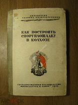 Как построить спортплощадку в колхозе. Изд. Физкультура и Спорт - 1939 г. Старт 1 руб.