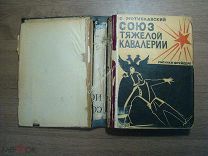 Мстиславский С. Союз тяжелой кавалерии. Роман. Гос. Издательство - 1929 г. Старт 1 руб.