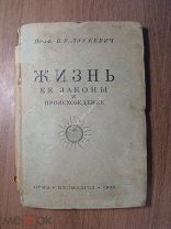 Лункевич В.В. Жизнь, ее законы и происхождение. БИОМЕДГИЗ - 1936 г. Старт 1 руб.