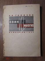 Горячев Ив. Один из многих. Воспоминания рабочего. Изд. Федерация - 1930 г. Старт 1 руб.