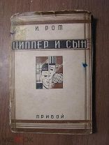 Рот И. Циппер и сын. Роман. Изд. Прибой - 1929 г. Старт 1 руб.