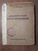 Майский И. Демократическая контр-революция. Гос. Издательство - 1923 г. Старт 1 руб.