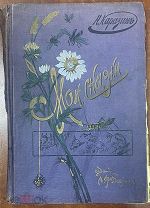 Каразин Мои сказки Издание Девриена 2-е изд. Детская книга