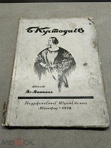 W Редкая довоенная книга Кустодиев 1926 год Гос Издат Ленинград Воинов!