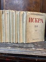 Искра №№ 1-52 1900-1903г 7 выпусков из 7 1925-1929г АУКЦИОН! РЕДКОСТЬ