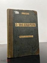 Редкая! Судебная психопатология, Сербский, 1900 год!