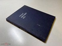 С.Спасский. Новогодняя ночь. Изд. Писателей в Ленинграде. 1932г.