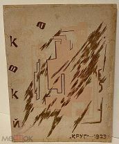[Супрематизм Михаила Ларионова] Владимир Маяковский. Солнце. 1923.