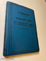 С.Реформатский. Начальный курс органической химии. Изд. И.Розова. Киев. 1907г.
