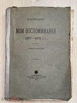 Книга “Мои воспоминания” 1913 год.!@П
