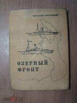 Паустовский К. Озерный фронт. Гос. издательство детской литературы - 1934 г. Старт 1 руб.