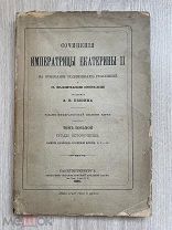 Книга “Сочинения Императрицы Екатерины ll” 1901 год.!@П