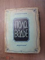 Перегудов А. Половодье. Рассказы. Изд. Федерация - 1929 г. Старт 1 руб.