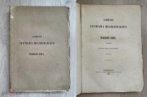 Книга “Записки Гетмана Жолкевскаго” 1871 год.!@П