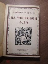 Вирджалио Брокки. На мостовой ада. Изд. Прибой - 1927 г. Старт 1 руб.